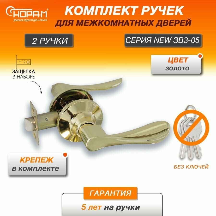 Ручки с защелкой межкомнатные Нора-М ЗВ3-05 без запирания цвет Золото