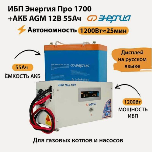Изображение товара ИБП для котла Энергия Про 1700 + Аккумулятор 55 Ач 12 В (1200Вт - 25мин)