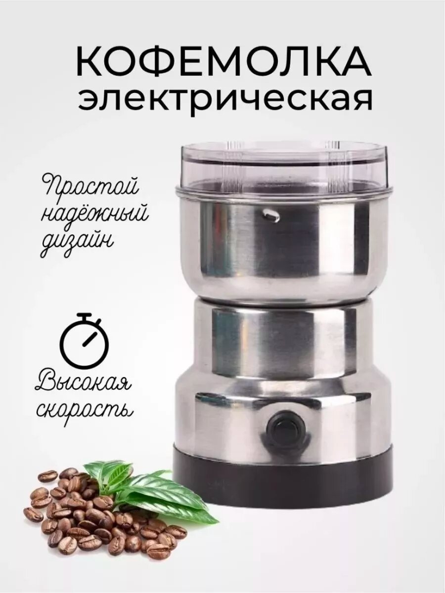 Кофемолка электрическая