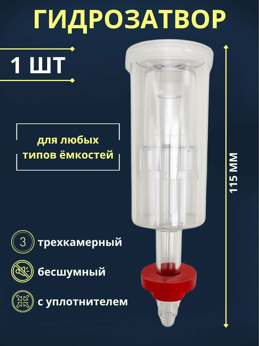 Гидрозатвор для брожения трехкамерный