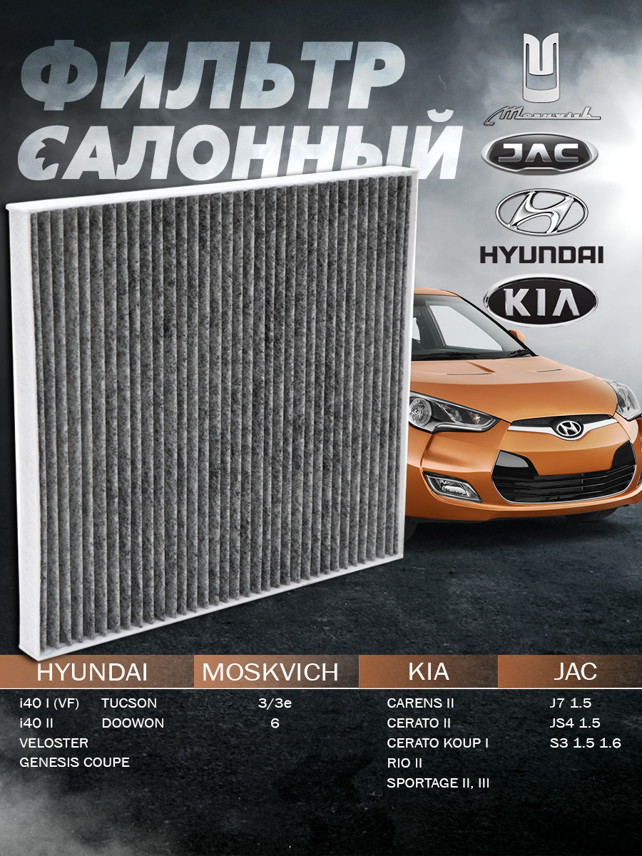 Фильтр салонный угольный для JAC J7