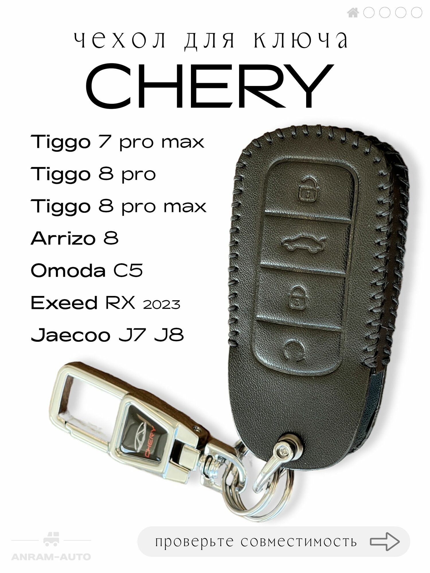 Кожаный чехол для ключа с логотипом Chery Tiggo 7 Pro Max, 8 Pro, 8 Pro Max, Arrizo 8, Omoda C5, Exeed RX, Jaecoo J7, J8 брелок с карабином (черный цвет)