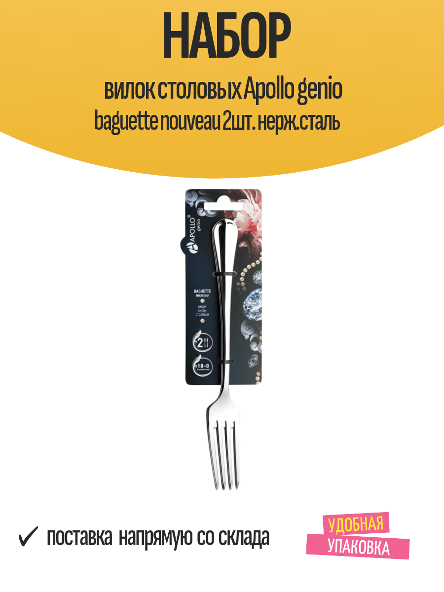 Набор вилок столовых Apollo genio baguette nouveau 2шт. нерж. сталь