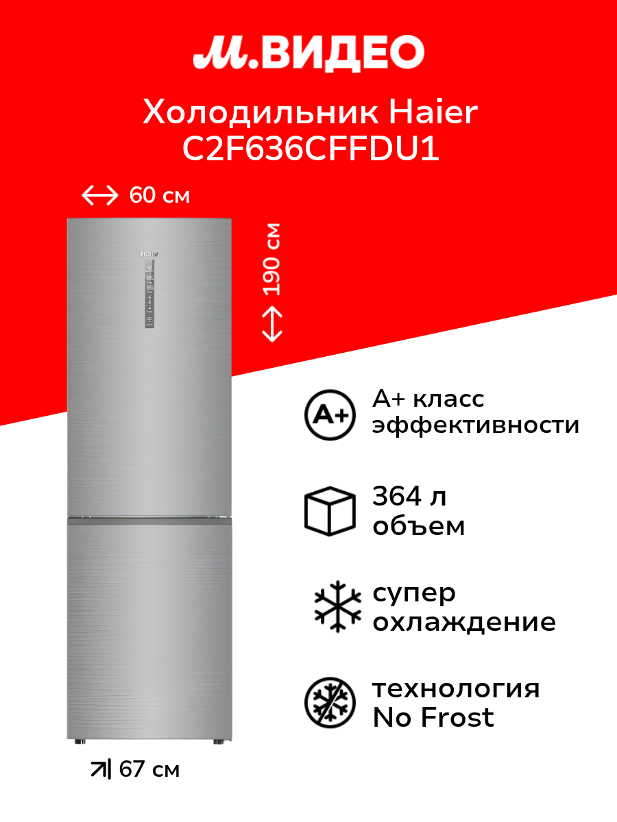 Холодильник Haier C2F636CFFDU1