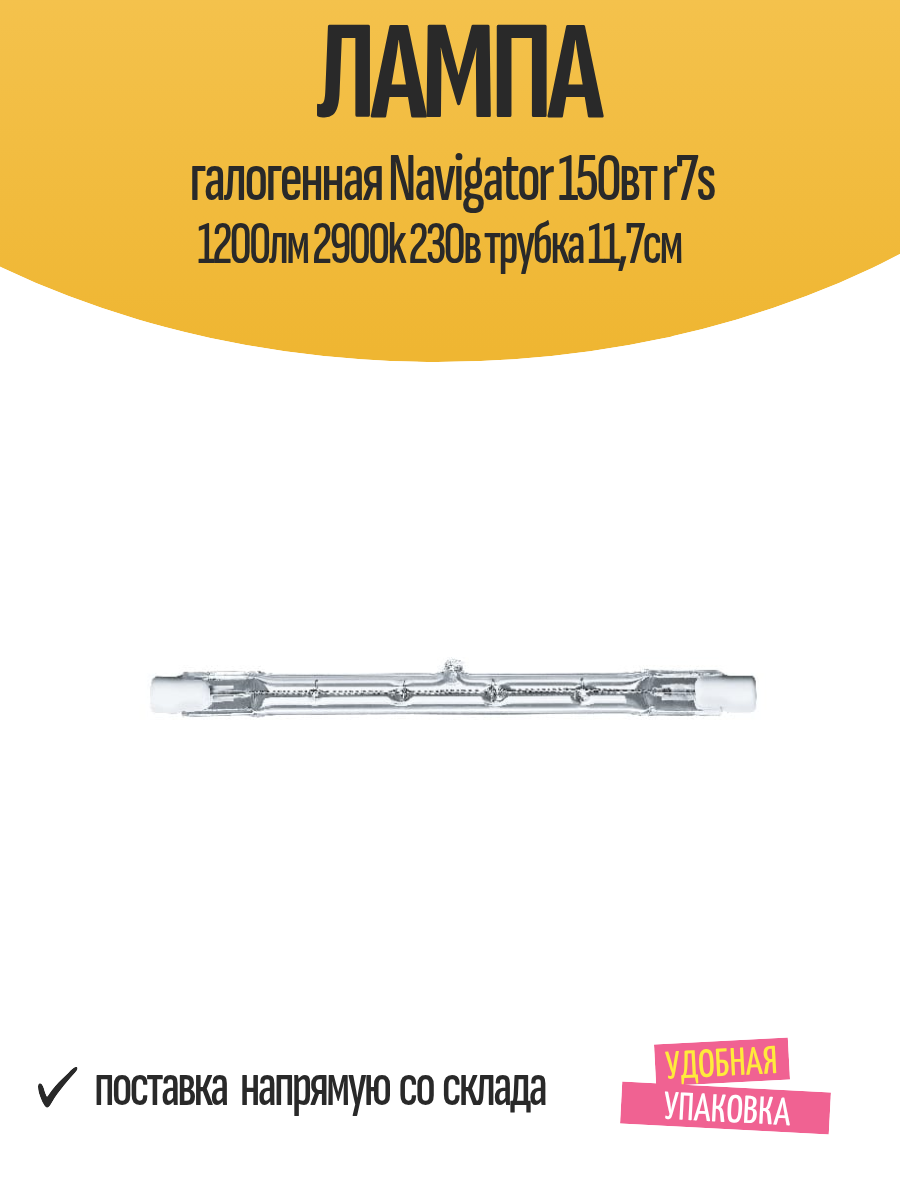 Лампа галогенная Navigator 150вт r7s 1200лм 2900k 230в трубка 117см