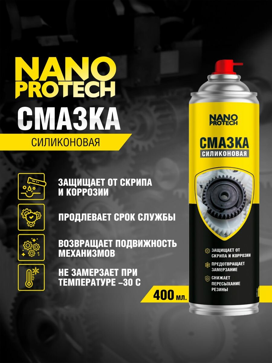 Силиконовая смазка для авто (WD 40) NANOPROTECH 400 мл