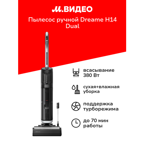 Пылесос ручной handstick моющий Dreame H14 Dual 48000₽