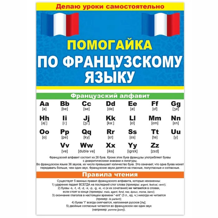 Обучающий буклет "Помогайка" по французскому языку, 15х21 см, А5,1шт.