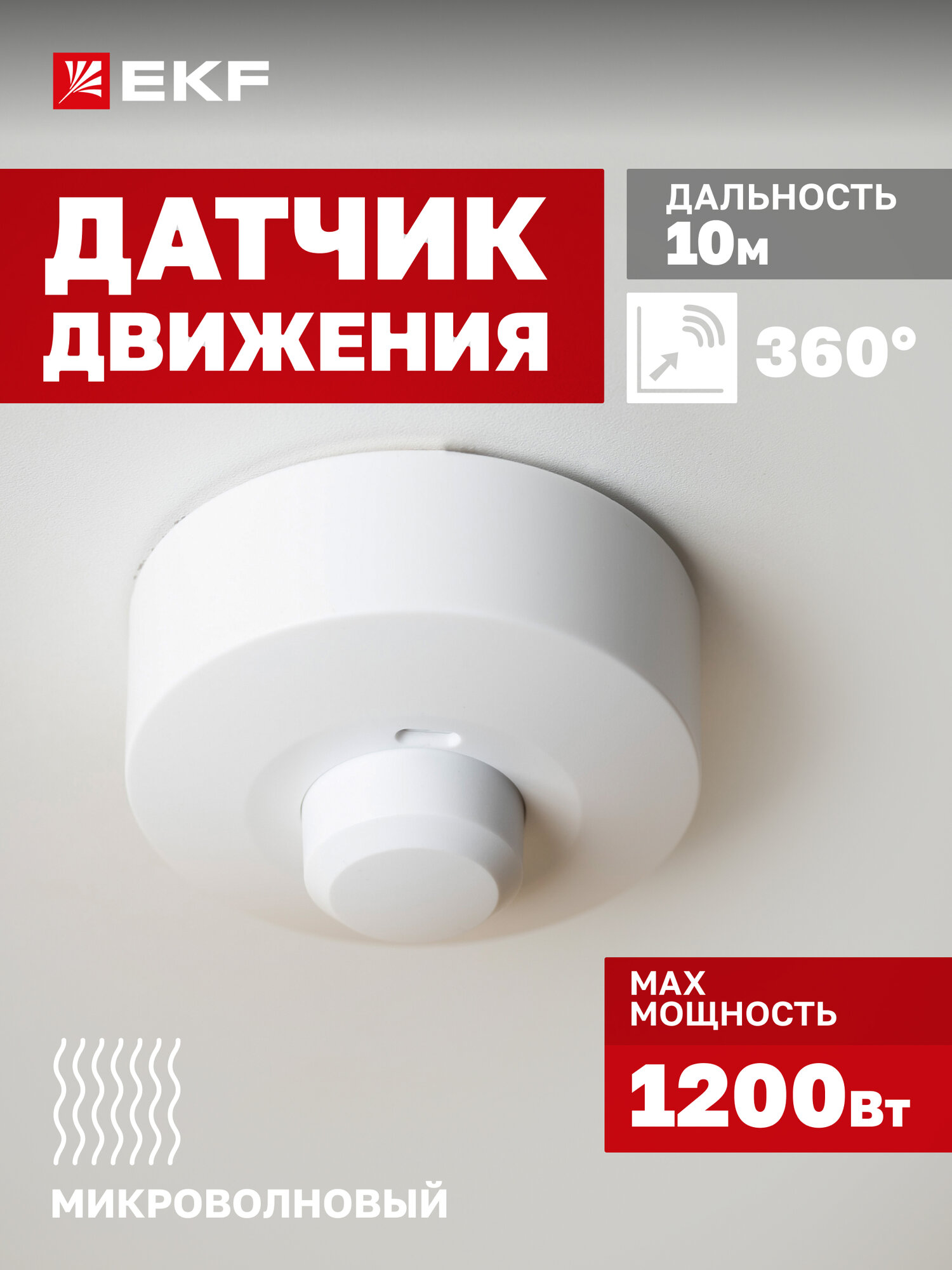 Микроволновый датчик движения потолочный EKF MW-703 1200Вт, угол обзора 360гр, дальность до 10м, IP20