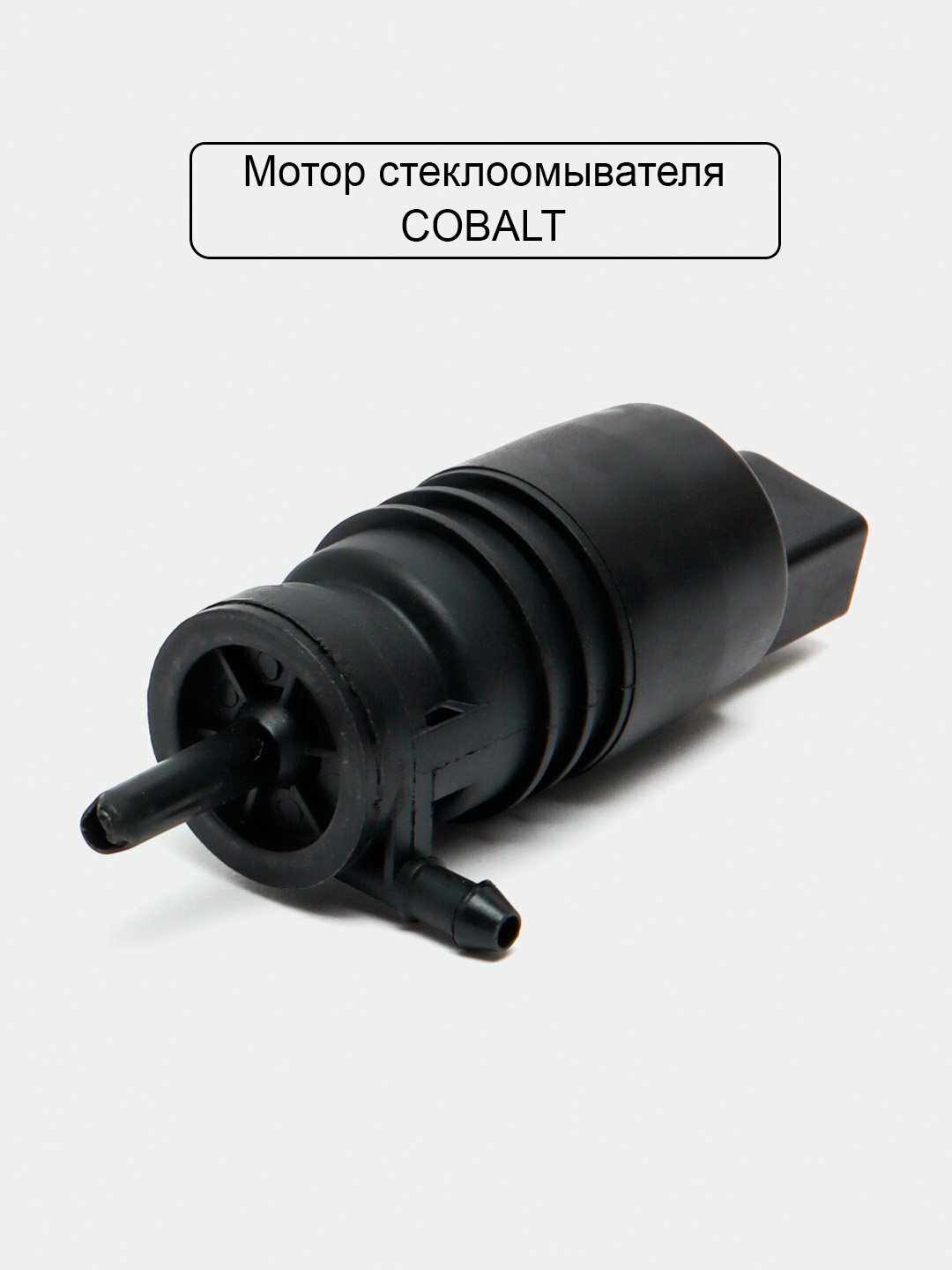 Моторчик омывателя для Cobalt