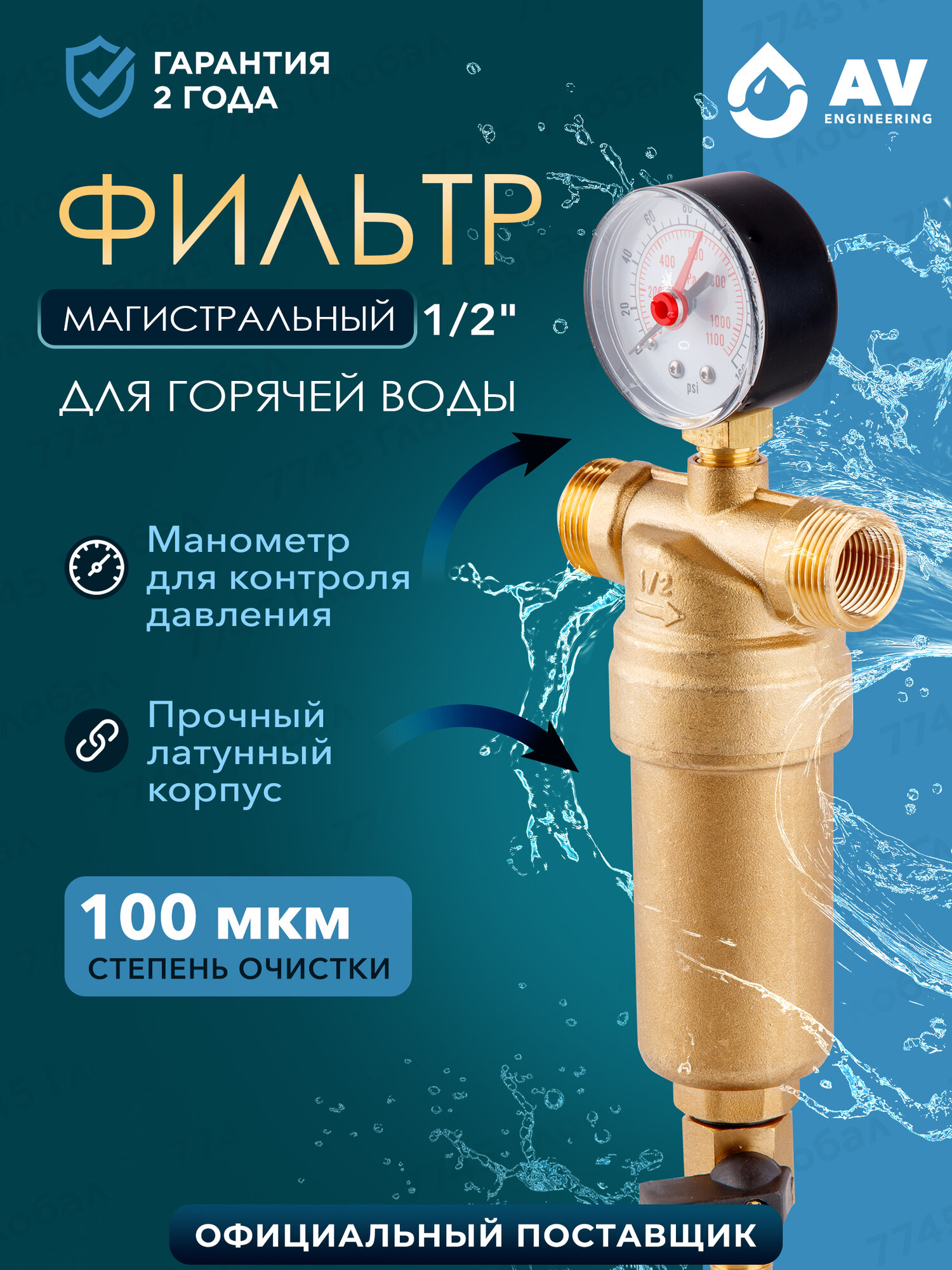 Фильтр магистральный самопромывной AV ENGINEERING 1/2