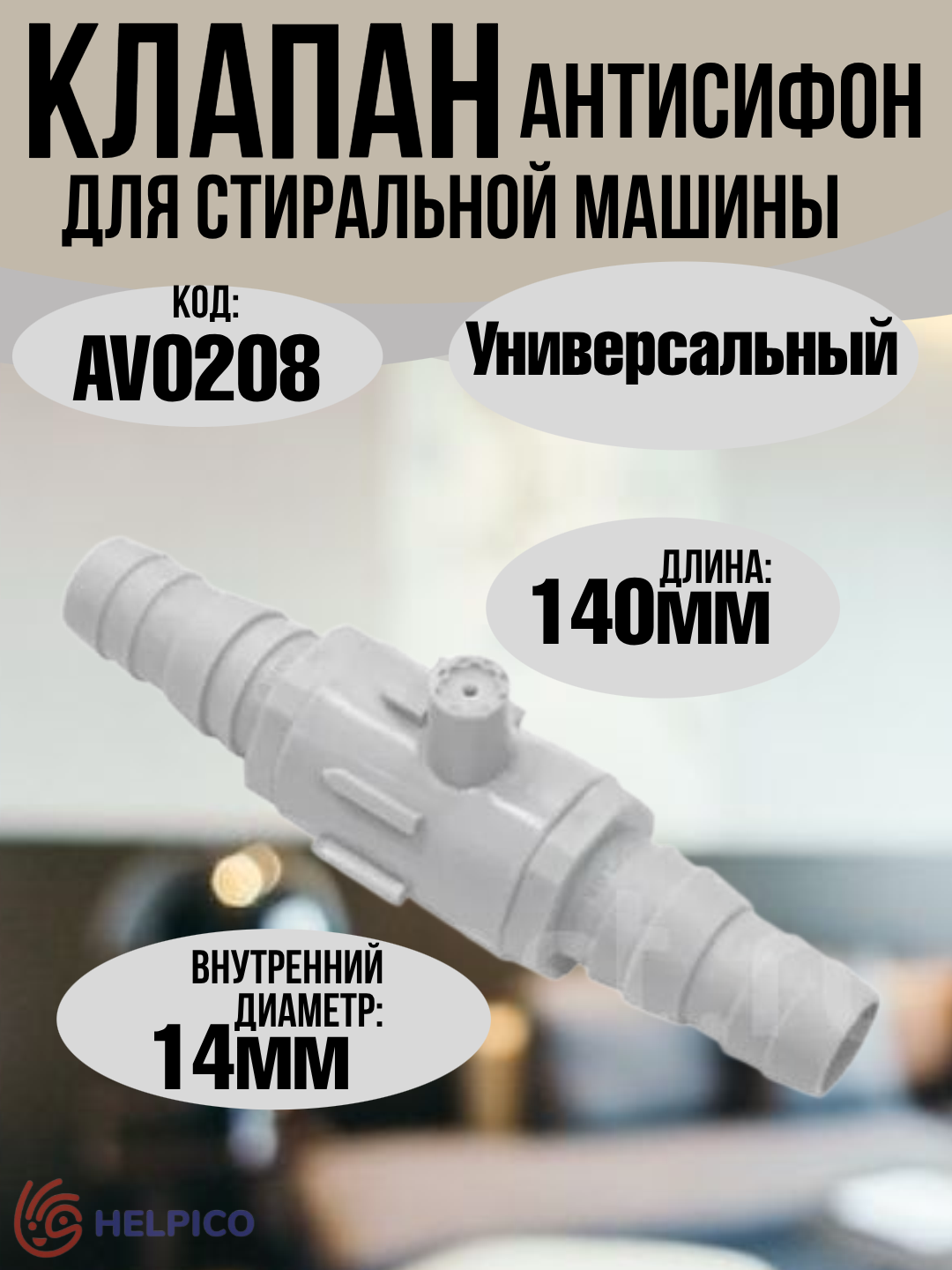 Клапан антисифонный для сливного шланга стиральной машины универсальный AV0208 замена 0126775100034 95101800
