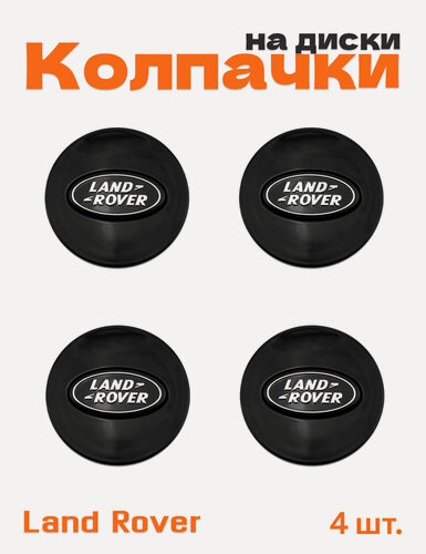 Изображение товара Колпачки на диски для Land Rover