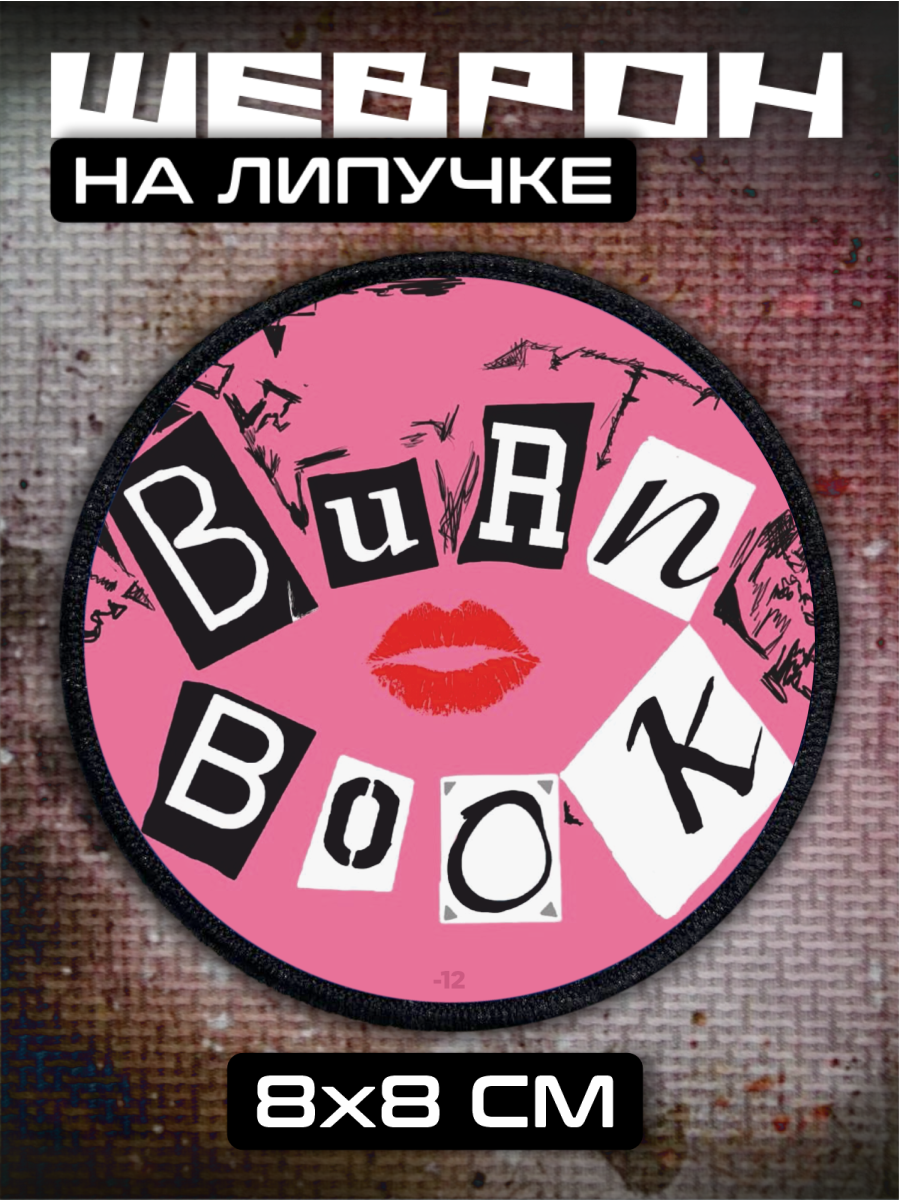 Шеврон на липучке Эстетика burn book