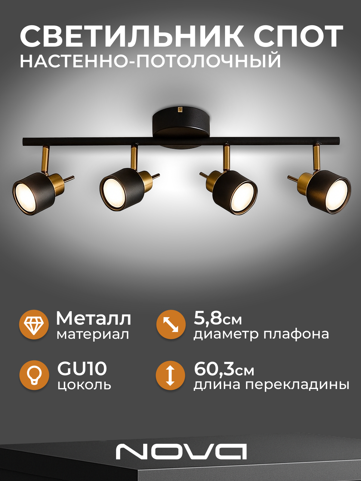 Спот накладной потолочный Nova NV-004 поворотный черный 4 плафона GU10 без ламп