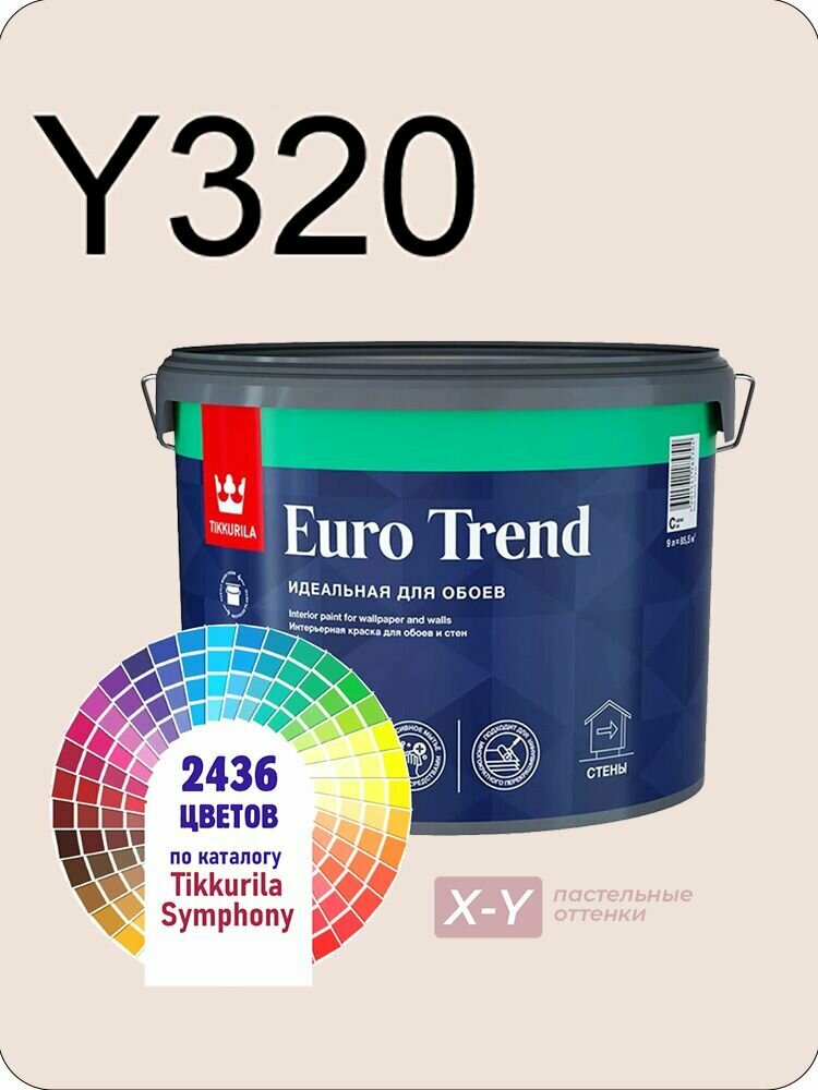 Краска для обоев Tikkurila Euro Trend 9л. пастельные оттенки Y320