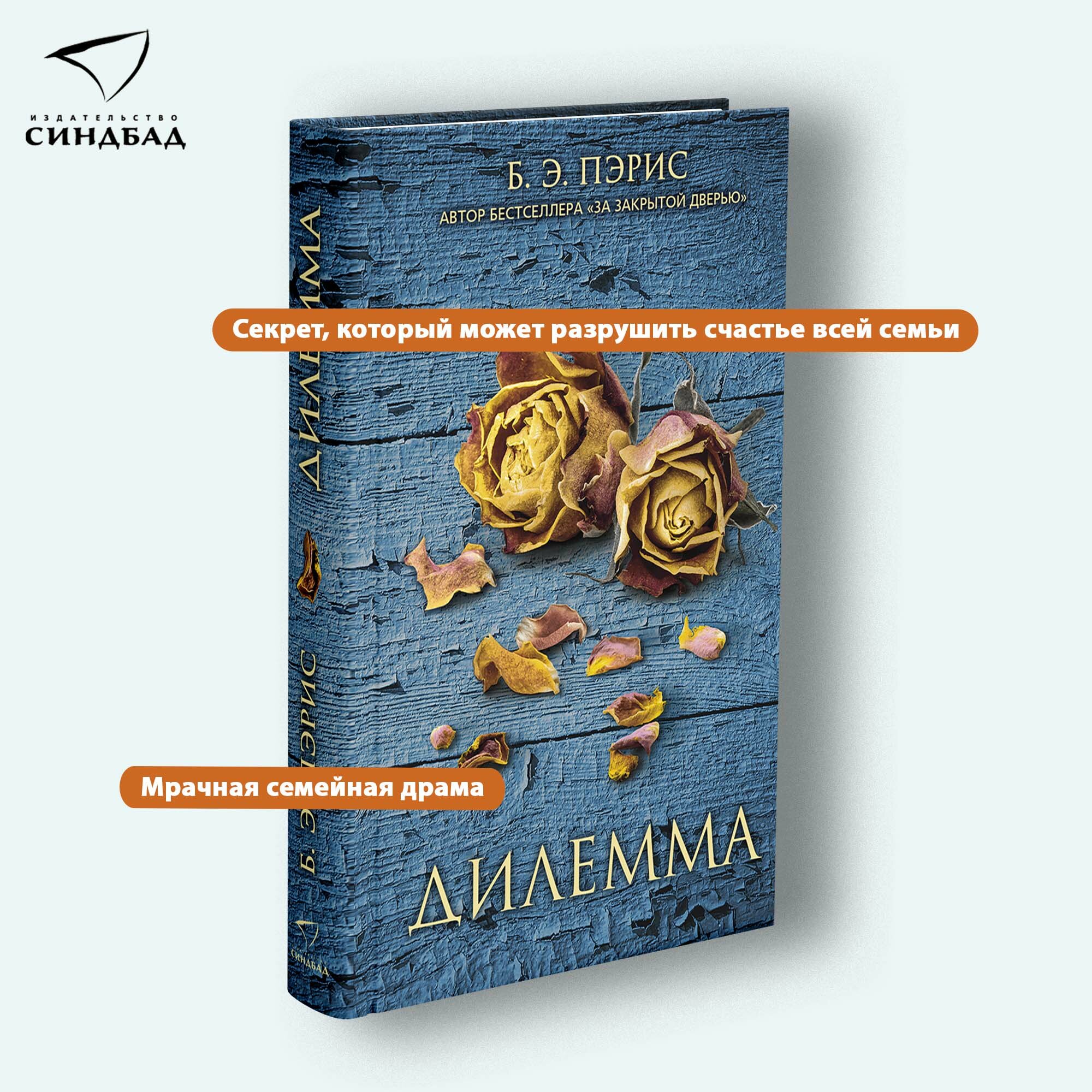 Книга Дилемма. Пэрис Б. Э. Синдбад. Твердый переплет — фото 1