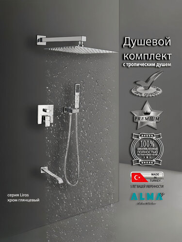 Изображение товара Встраиваемая Душевая Система Со Смесителем И Тропическим Душем На 3 Потребителя TVZ-0876 Liros ALMAes Латунь