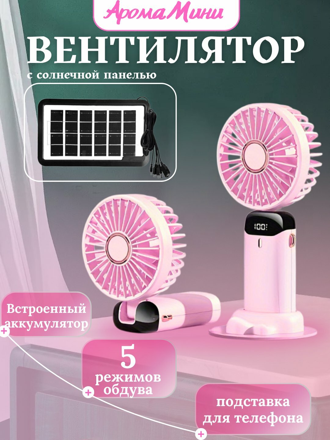 Арома Мини-вентилятор с солнечной панелью - Розовый