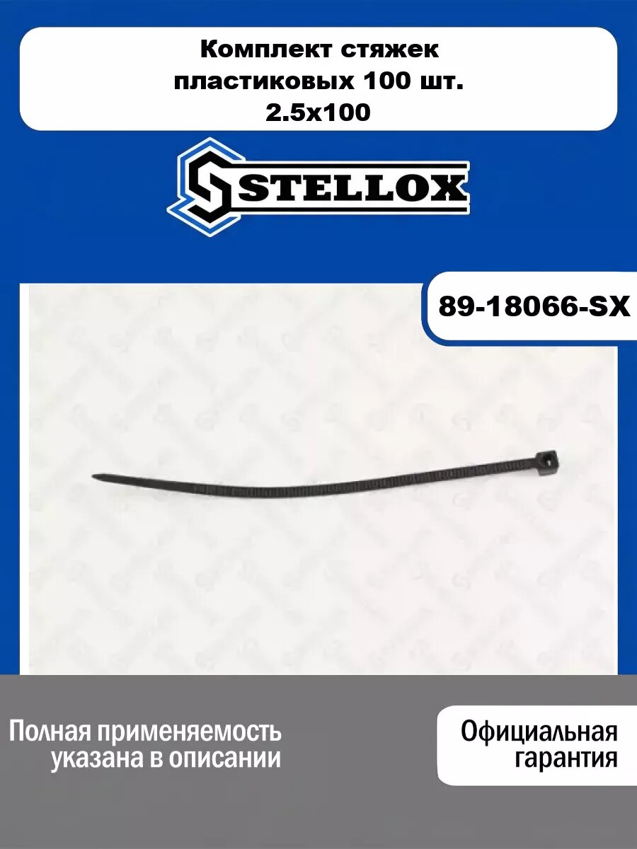 Комплект стяжек пластиковых 100 шт. 2.5x100 STELLOX 89-18066-SX