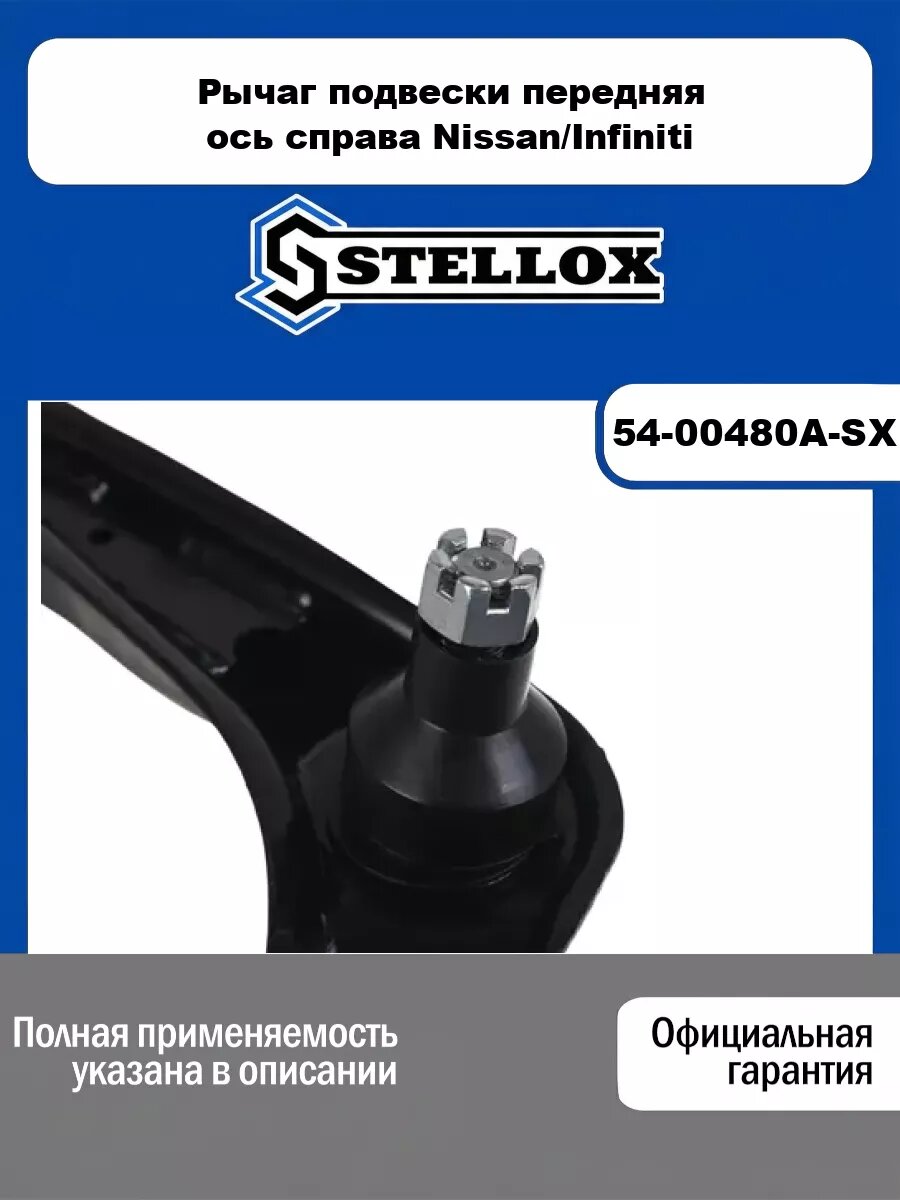 Рычаг подвески передняя ось справа Nissan/Infiniti STELLOX 54-00480A-SX