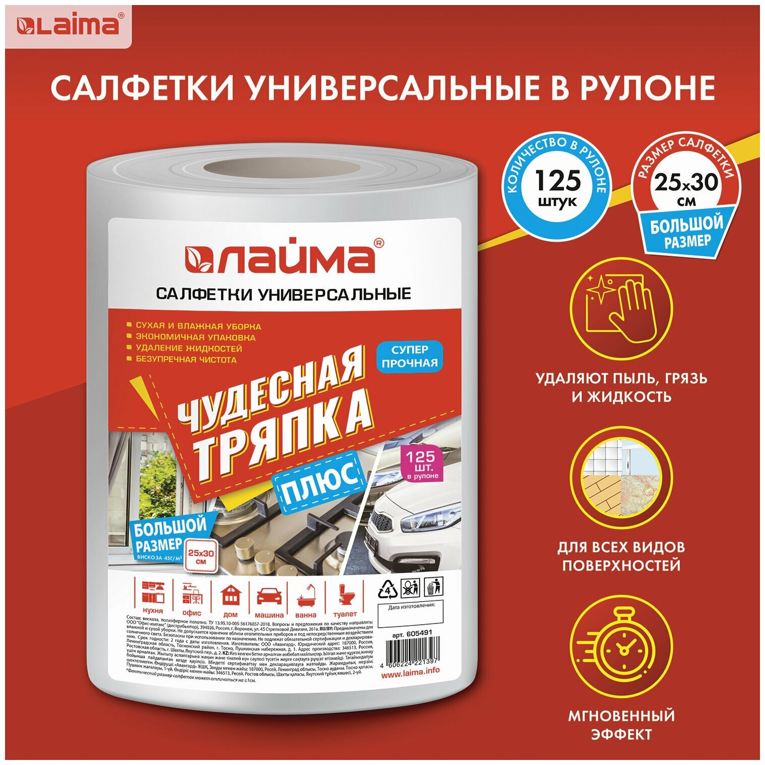 Салфетки универсальные в рулоне 125 шт. Чудесная Тряпка Плюс, 25х30 см, вискоза, 45 г/м2, Laima, 605491