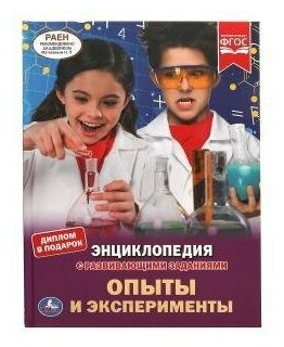 Опыты и эксперименты. Энциклопедия