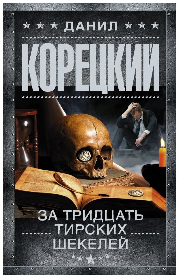 За тридцать тирских шекелей (Корецкий Данил Аркадьевич) - фото №1