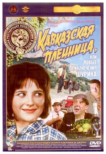 Кавказская пленница, или Новые приключения Шурика (DVD) (полная реставрация звука и изображения)