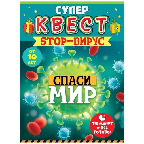 Квест игровой, STOP - Вирус, 15*21 см, 1 шт.