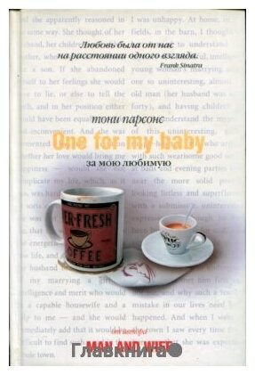 Тони Парсонс "One for My Baby, или За мою любимую."