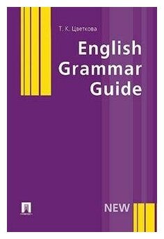 Цветкова Т. К. "English Grammar Guide"