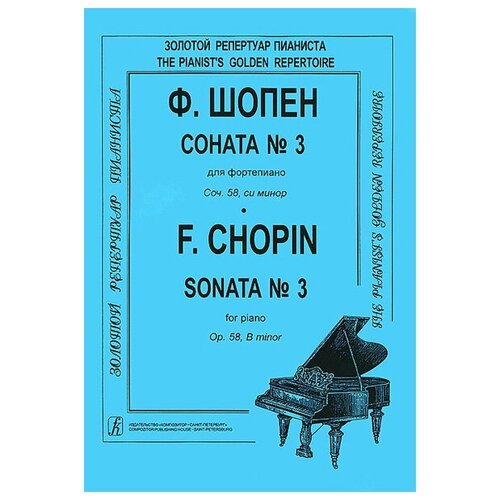 Шопен Ф. Соната №3 для фортепиано. Редакция К. Микули, Издательство «Композитор»