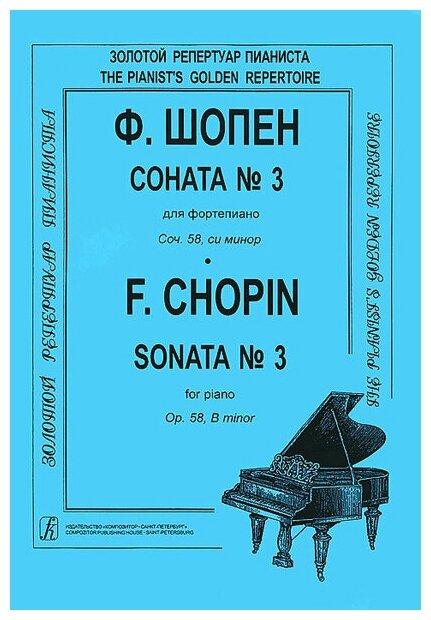 Шопен Ф. Соната №3 для фортепиано. Редакция К. Микули, Издательство «Композитор»