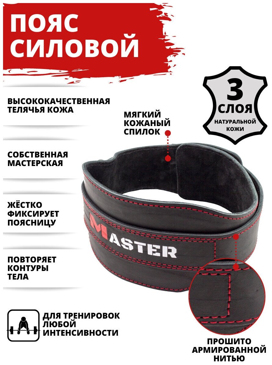 Пояс атлетический MASTER.Спортивный силовой для силовых тренировок