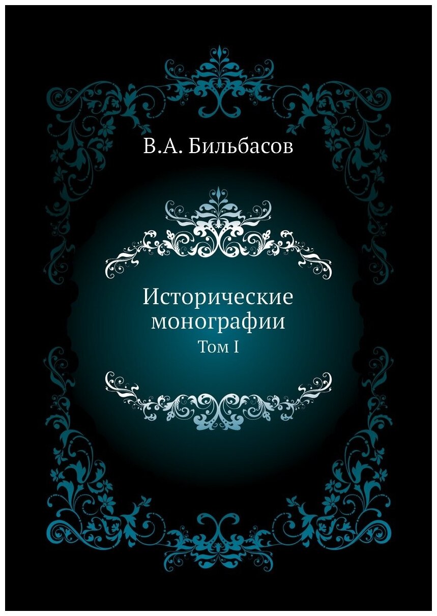 Книга Исторические Монографии, том 1 - фото №1