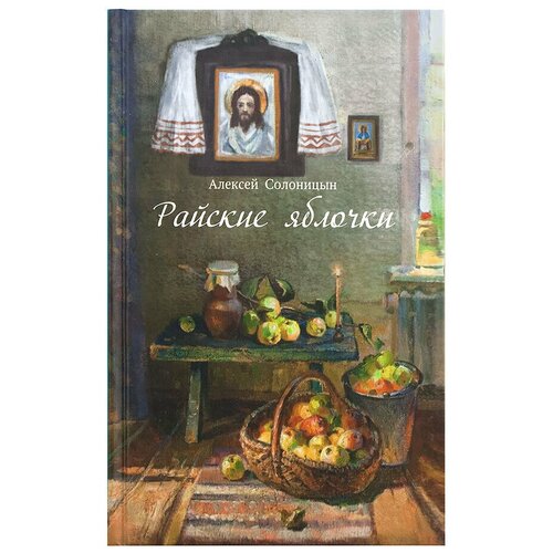 Солоницын А. "Райские яблочки. О самом дорогом, заветном"