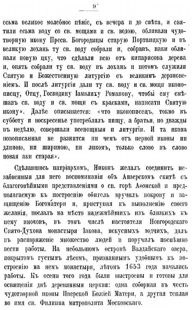 Книга Историческое описание валдайского Иверского святоезерского богородицкого первокла... - фото №7