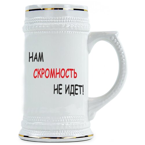 фото Пивная кружка нам скромность не клицу drabs