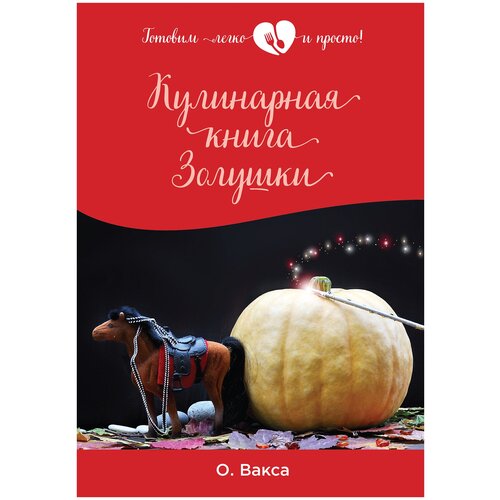 Кулинарная книга Золушки твоя кулинарная книга