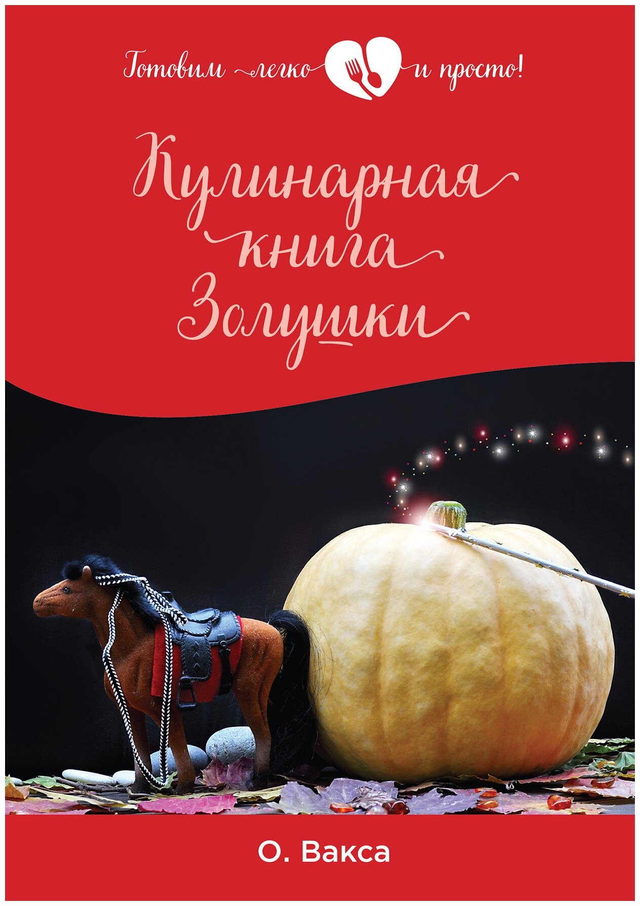 Кулинарная книга Золушки