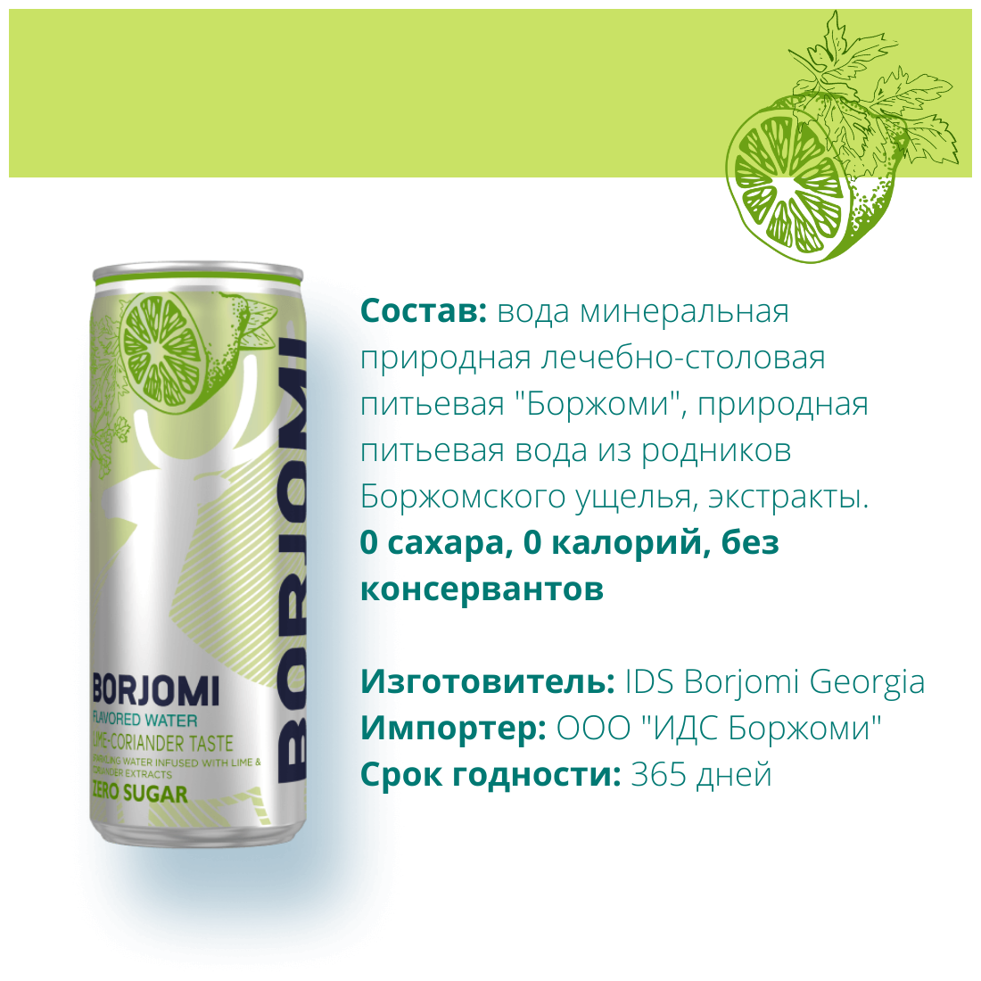 Напиток газированный Borjomi Flavored Water Лайм-Кориандр без сахара, 12 шт по 0.33 л - фотография № 4