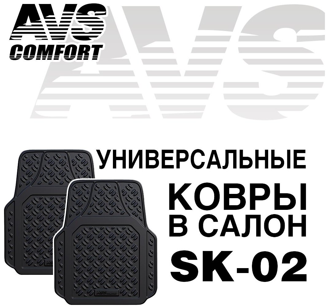 Ковры в салон AVS SK-02 универсальные (передние) (2 предм.)