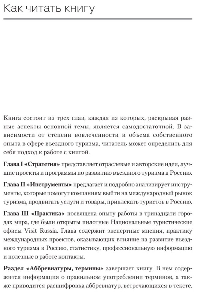 Туризм. Перезагрузка. Как привлекать иностранных туристов в Россию - фото №10
