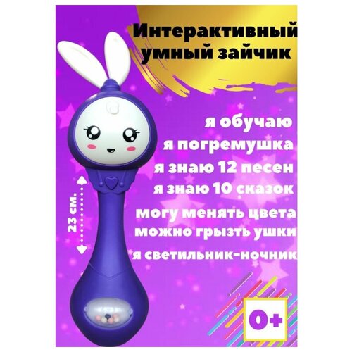 Интерактивная обучающая игрушка погремушка Умный малыш зайка. Белый шум, музыкальное развитие, сказки, песенки. Фиолетовый