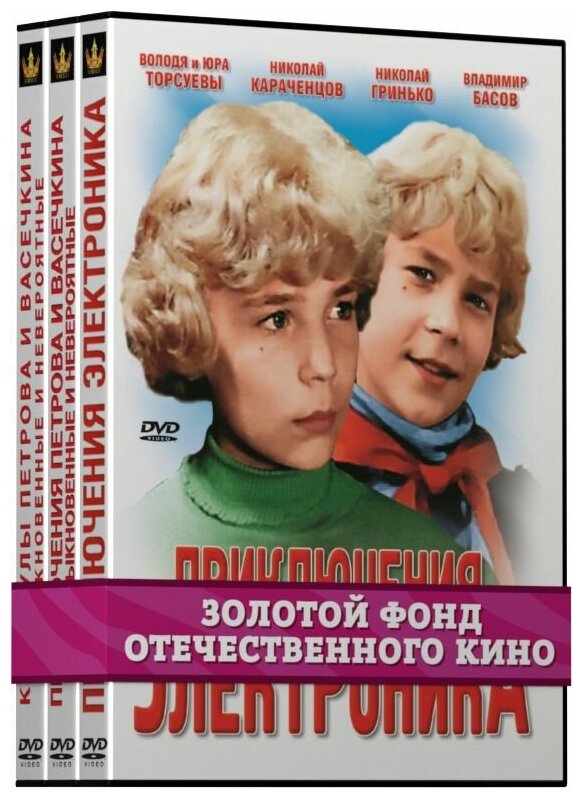 Золотой фонд отечественного кино: Каникулы. Часть 1 (3 DVD)