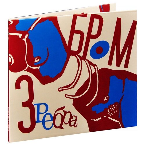 Компакт-Диски, геометрия, бром - Три Ребра (CD)