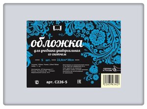 Набор универсальных обложек для учебников 5 шт. 226х380мм, полиэтилен 100 мкм, клейкий клапан, прозрачные