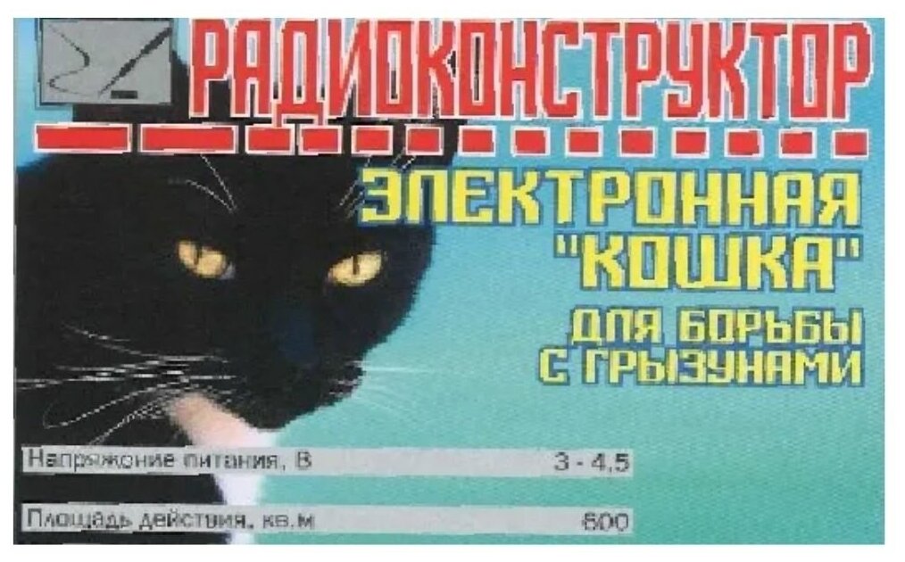 Радиоконструктор для сборки "Электронная "кошка" для борьбы с грызунами"(Ф) - фотография № 1