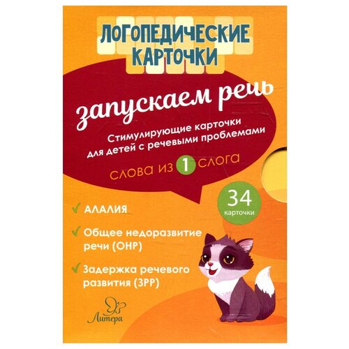 османова гурия абдулбарисовна запускаем речь слова из 1 слога 34 карточки Запускаем речь. Слова из 1 слога. 34 карточки